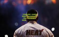 【华体会官网】伦纳德运球急停干拔中投精准命中，单场18分引领快船主场告捷