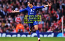 【华体会官网】伊万再度发声，未来十天决定职业生涯下一站，亚洲足球崛起引全球关注