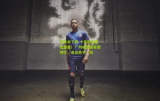 华体会下载-十连败创历史最差！广州城保级希望渺茫，命运悬于一线