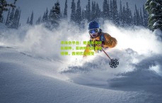 华体会平台：鲍曼展现团队精神，若纳帅决定重启特狮，我将欣然接受