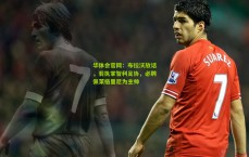 华体会官网：布拉沃放话，若执掌智利足协，必聘佩莱格里尼为主帅