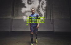 【华体会平台】吉滕斯英超首助点亮斯坦福桥，本赛季助攻数领跑切尔西全队