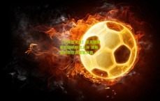 【华体会平台】亚足联终审驳回纳斯尔上诉 波斯波利斯挺进亚冠决赛