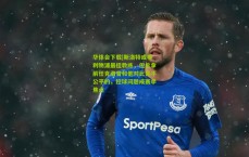 华体会下载|斯洛特或非利物浦最佳教练，但总拿前任克洛普和他对比是不公平的，控球问题成赛季焦点