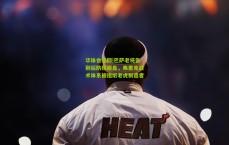 华体会官网|巴萨老将告别后防线崩盘，弗里克战术体系被指纸老虎制造者