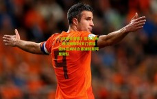 【华体会官网】官方宣布，西汉姆联34岁门将福德林厄姆转会塞浦路斯阿里斯队