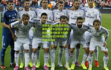 华体会入口|豫军续约拉莫斯彰显长远信任 国安亚冠以赛代练蓄力联赛 锋线双塔近3场狂轰12球破茧成蝶