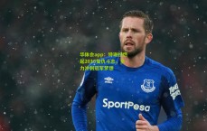 华体会app：特谢拉燃起2016复仇斗志，全力冲刺冠军梦想