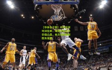 【华体会下载】中印足球对决在即，海港双星战术价值凸显，末次训练破解胜负谜题