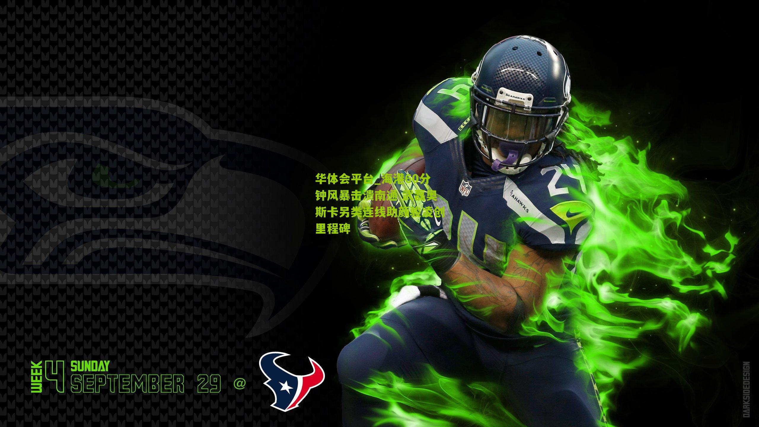 海港60分钟风暴击溃南通 武磊奥斯卡另类连线助颜骏凌创里程碑