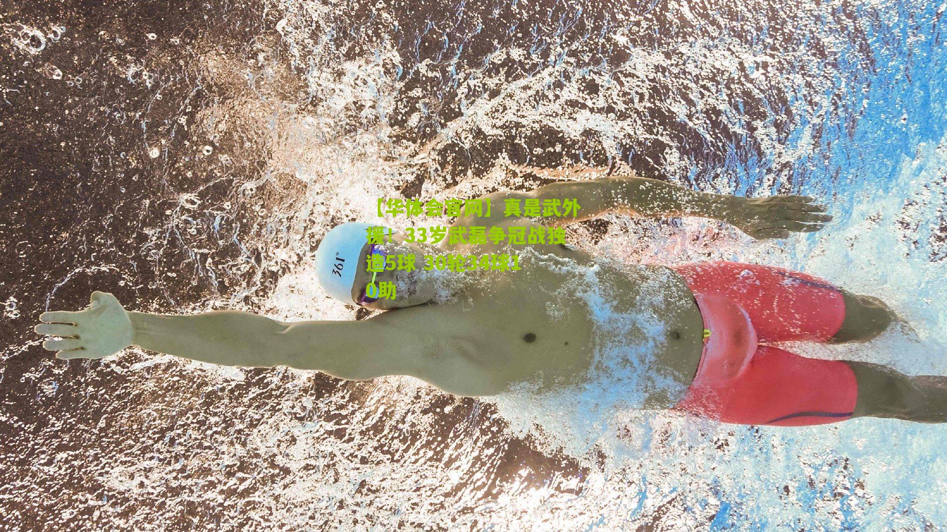 真是武外援！33岁武磊争冠战独造5球 30轮34球10助