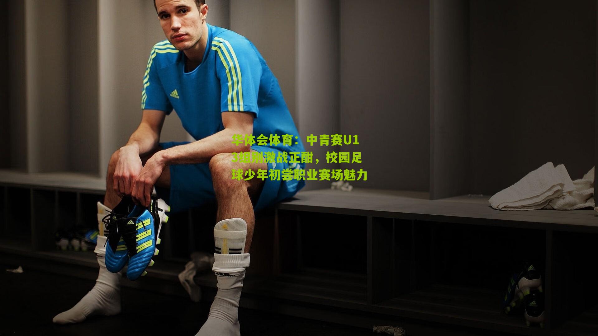 中青赛U13组别激战正酣，校园足球少年初尝职业赛场魅力