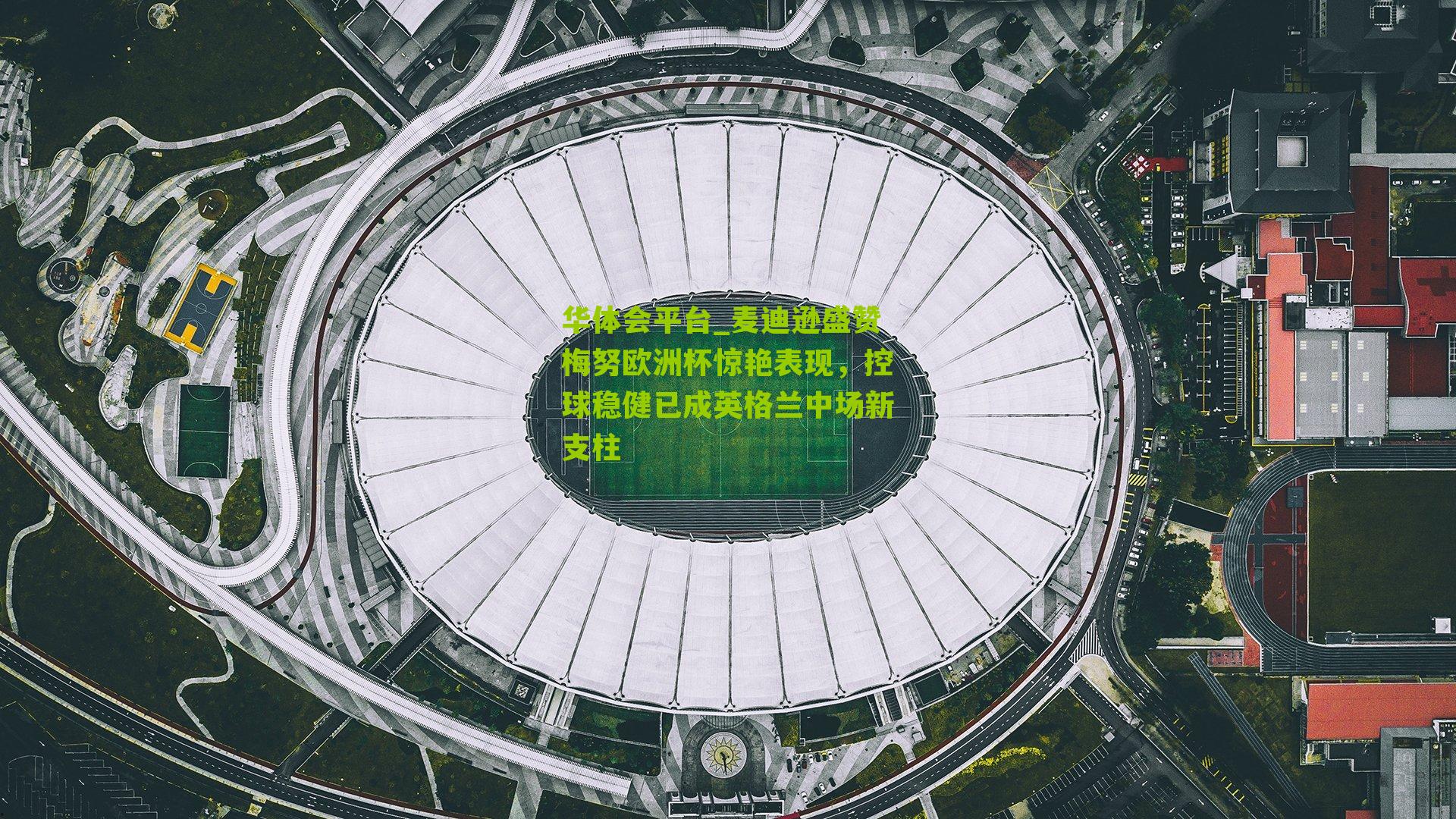 麦迪逊盛赞梅努欧洲杯惊艳表现，控球稳健已成英格兰中场新支柱