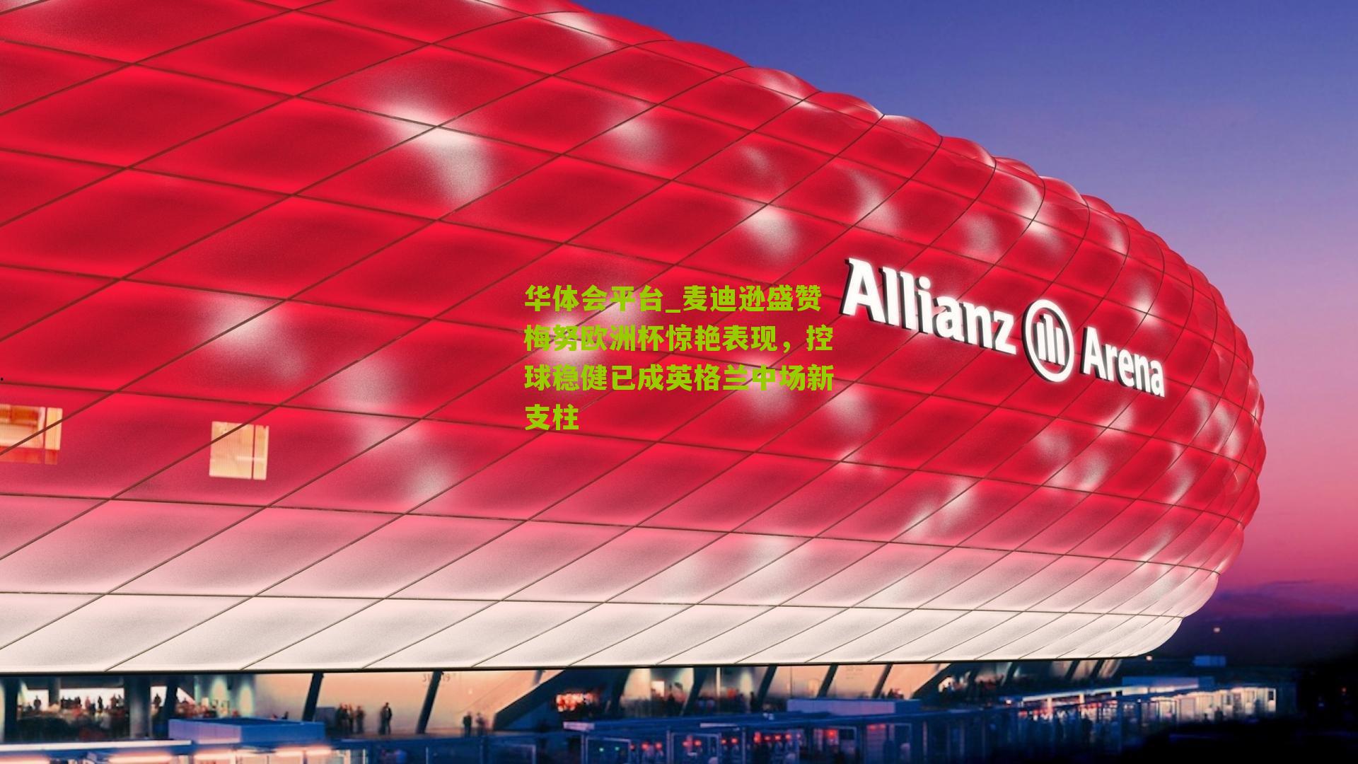 麦迪逊盛赞梅努欧洲杯惊艳表现，控球稳健已成英格兰中场新支柱