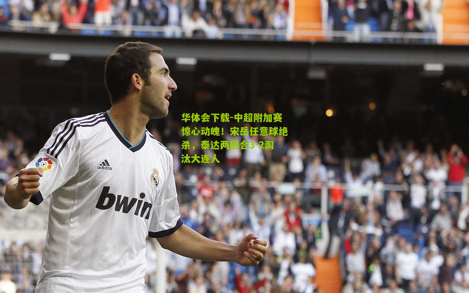 中超附加赛惊心动魄！宋岳任意球绝杀，泰达两回合3-2淘汰大连人