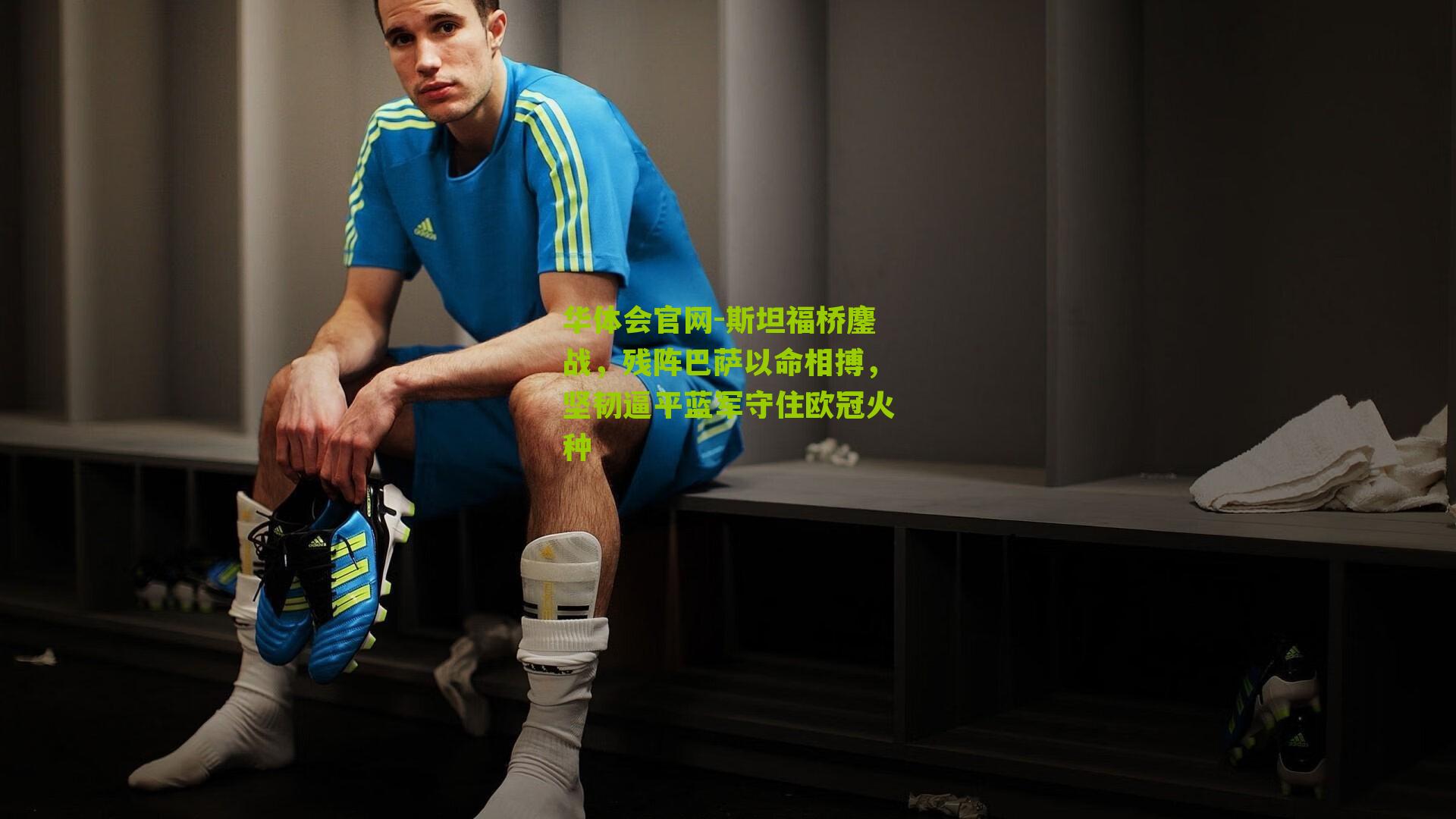 斯坦福桥鏖战，残阵巴萨以命相搏，坚韧逼平蓝军守住欧冠火种