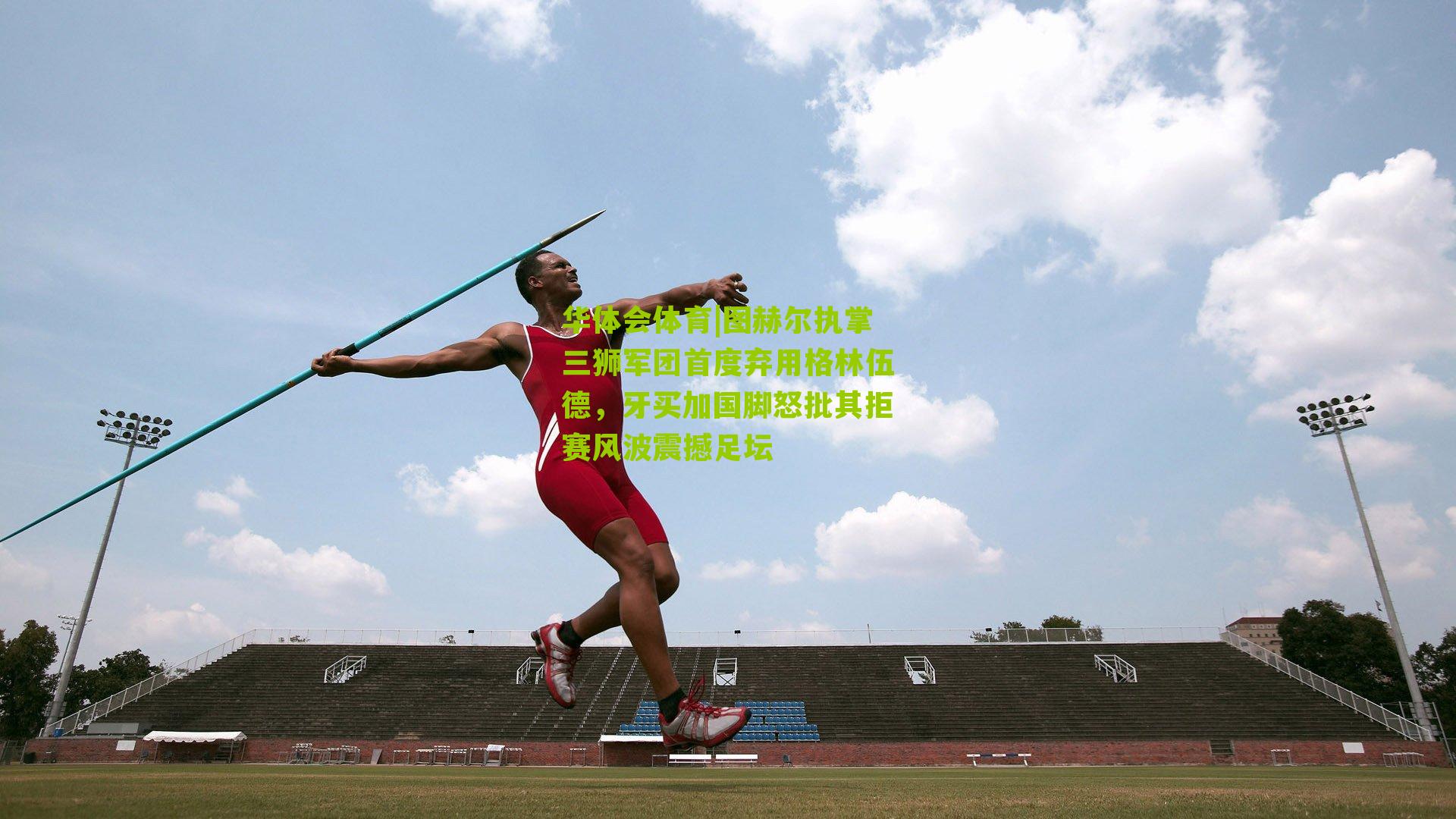 图赫尔执掌三狮军团首度弃用格林伍德，牙买加国脚怒批其拒赛风波震撼足坛