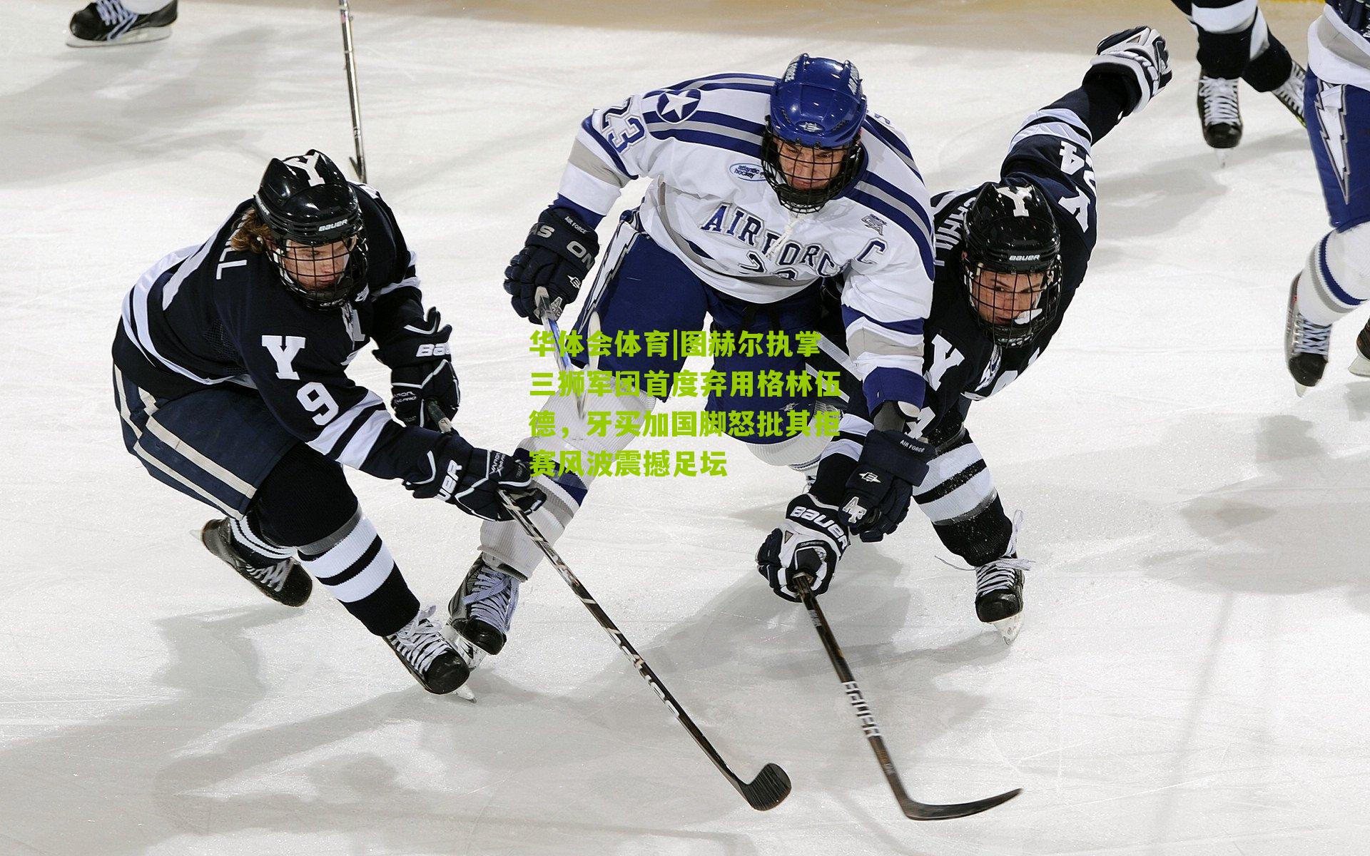 图赫尔执掌三狮军团首度弃用格林伍德，牙买加国脚怒批其拒赛风波震撼足坛