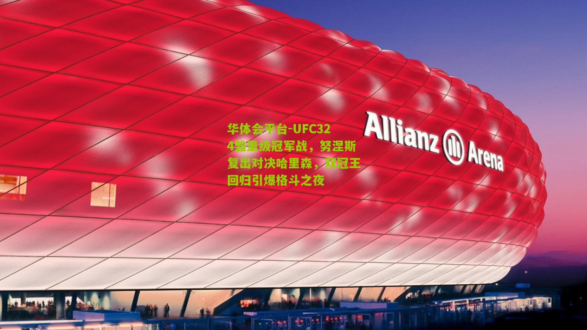 UFC324雏量级冠军战，努涅斯复出对决哈里森，双冠王回归引爆格斗之夜