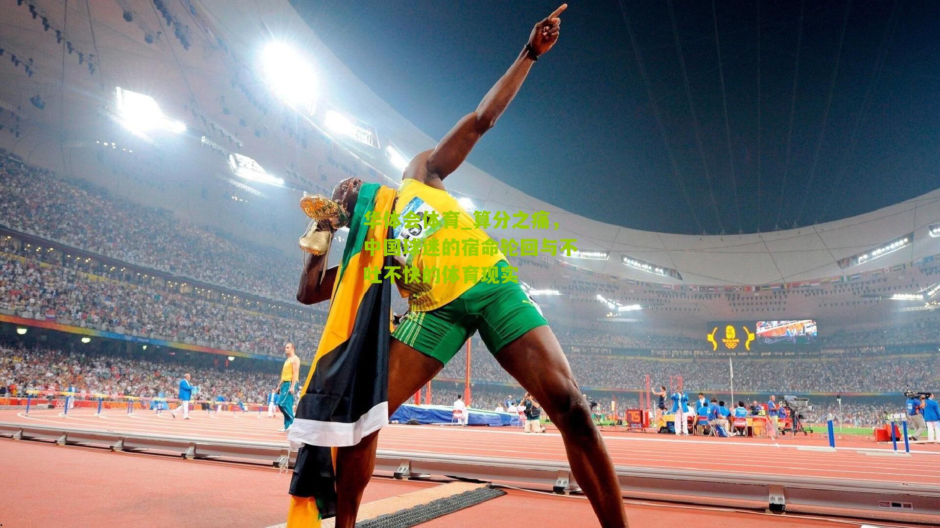 算分之痛，中国球迷的宿命轮回与不吐不快的体育现实