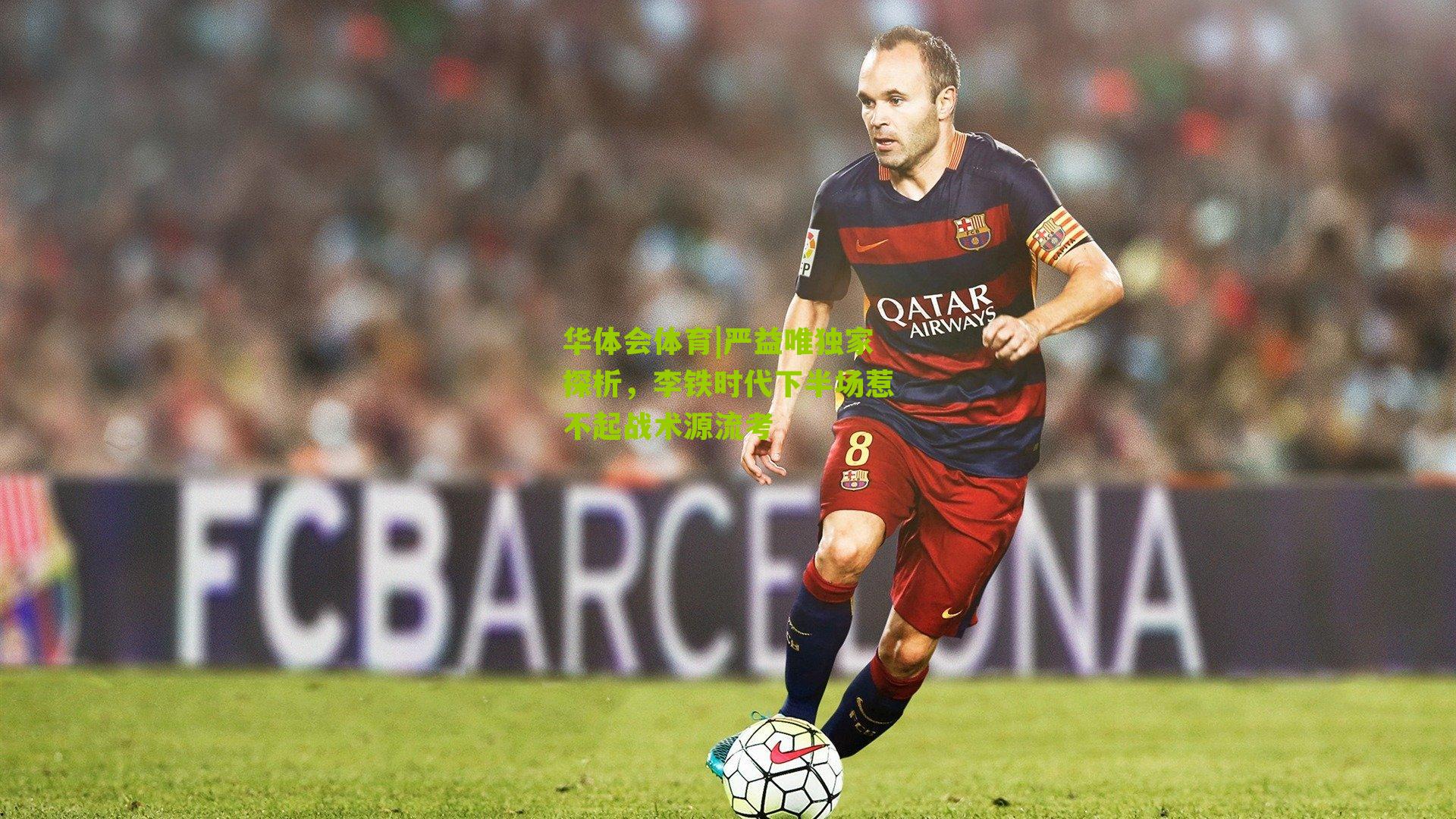 严益唯独家探析，李铁时代下半场惹不起战术源流考