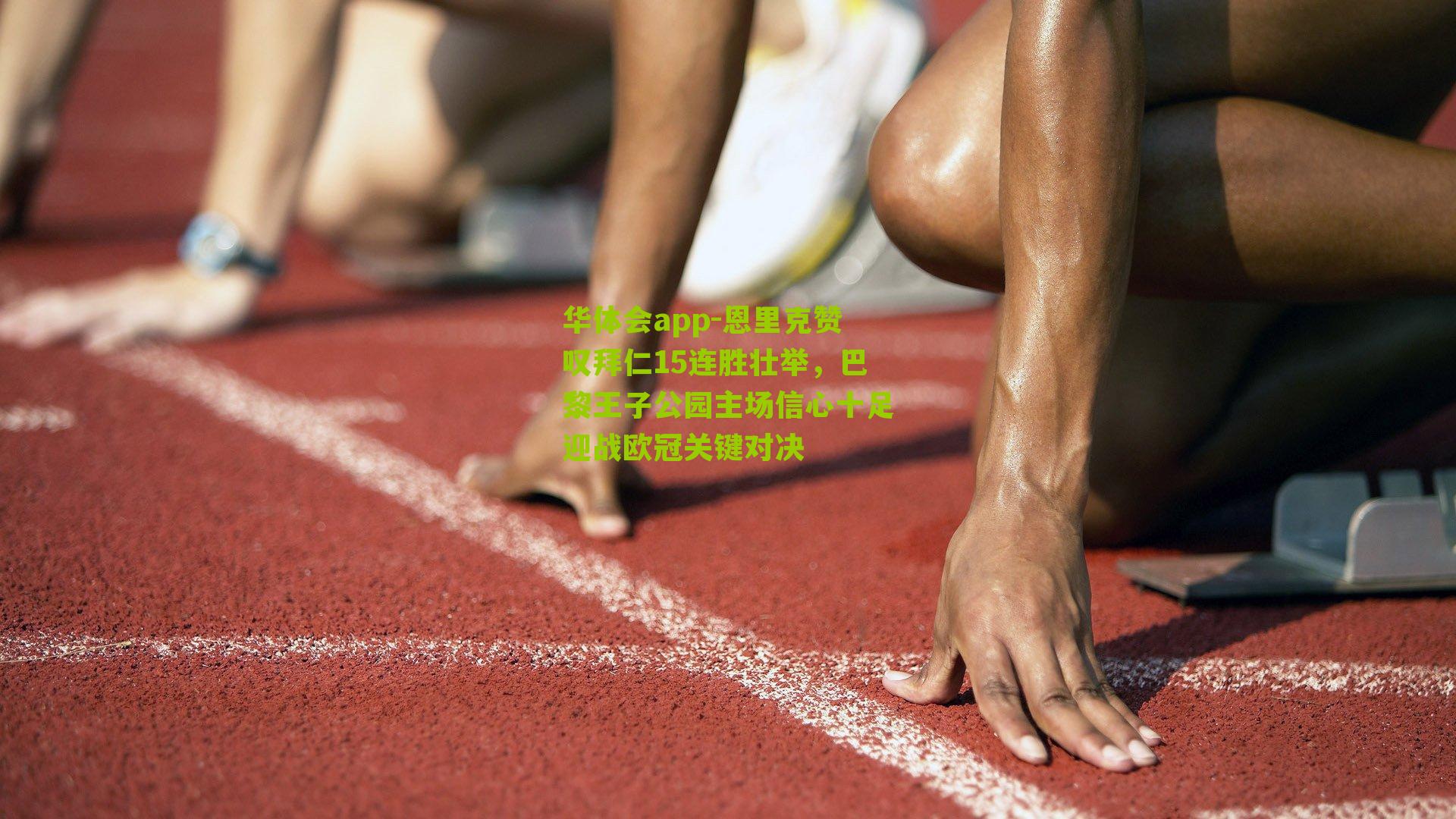 恩里克赞叹拜仁15连胜壮举，巴黎王子公园主场信心十足迎战欧冠关键对决