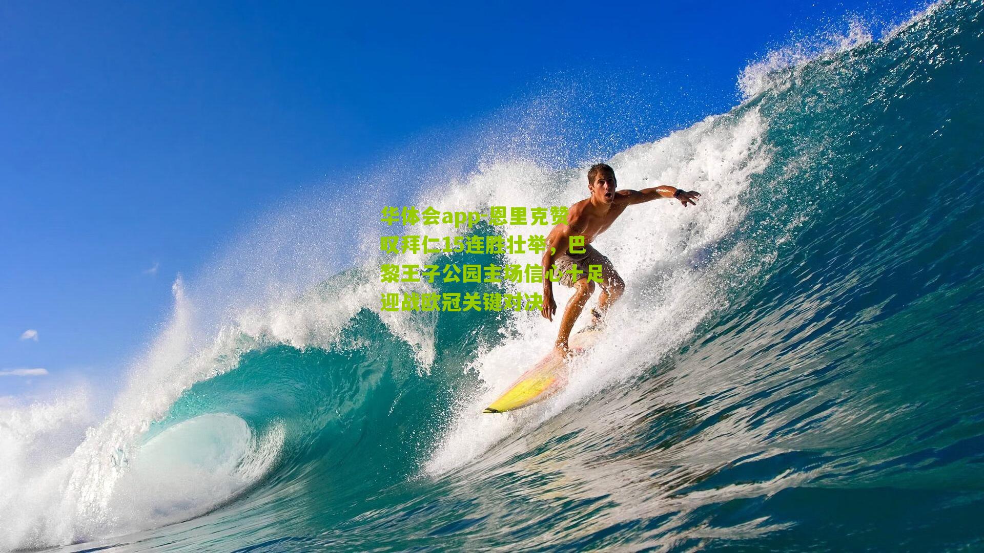 恩里克赞叹拜仁15连胜壮举，巴黎王子公园主场信心十足迎战欧冠关键对决