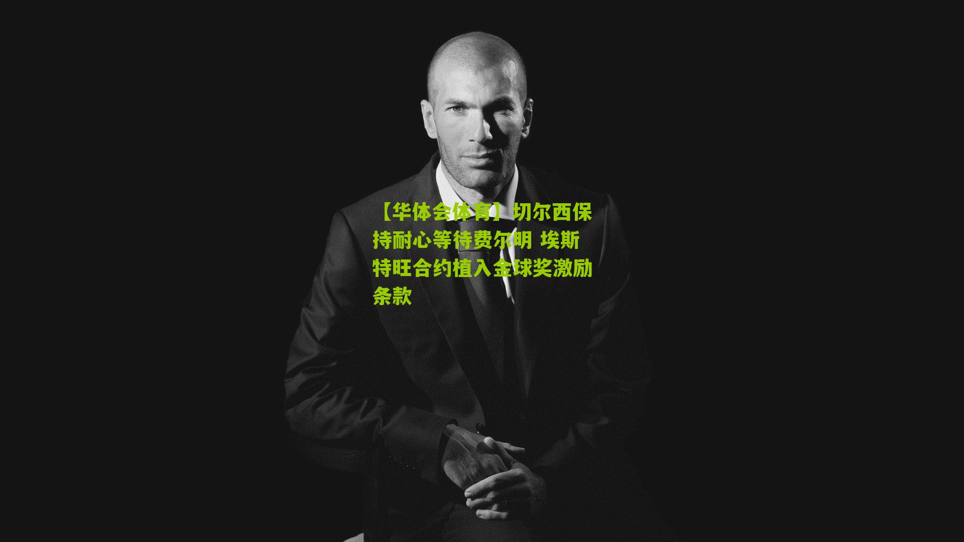 切尔西保持耐心等待费尔明 埃斯特旺合约植入金球奖激励条款