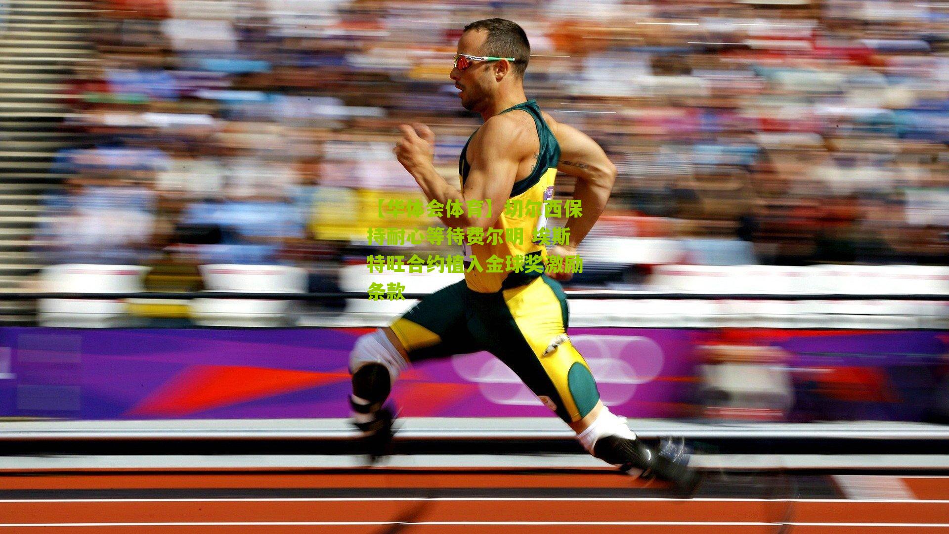 切尔西保持耐心等待费尔明 埃斯特旺合约植入金球奖激励条款