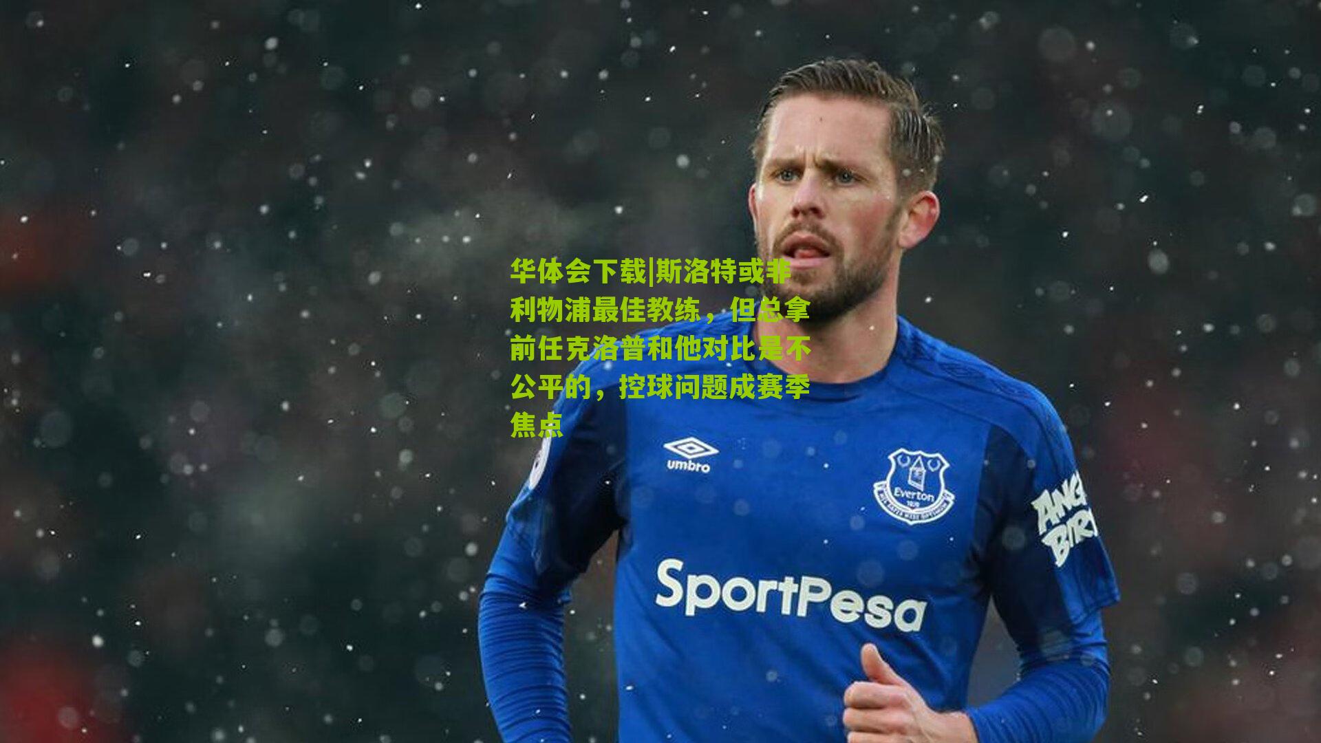 斯洛特或非利物浦最佳教练，但总拿前任克洛普和他对比是不公平的，控球问题成赛季焦点