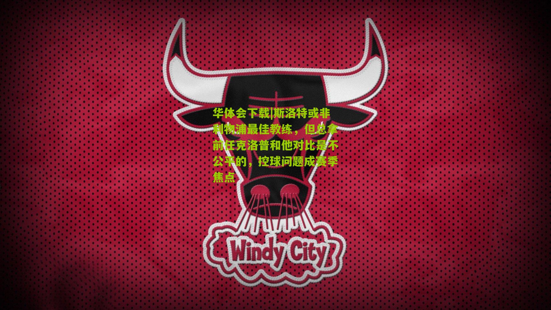 斯洛特或非利物浦最佳教练，但总拿前任克洛普和他对比是不公平的，控球问题成赛季焦点