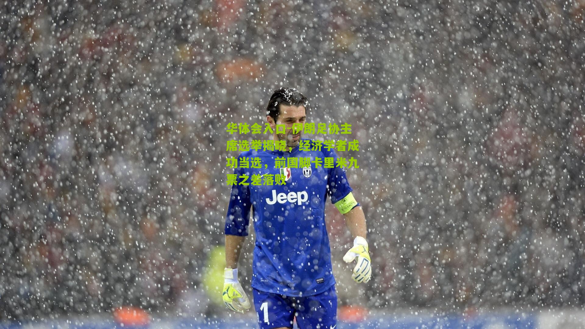 伊朗足协主席选举揭晓，经济学者成功当选，前国脚卡里米九票之差落败