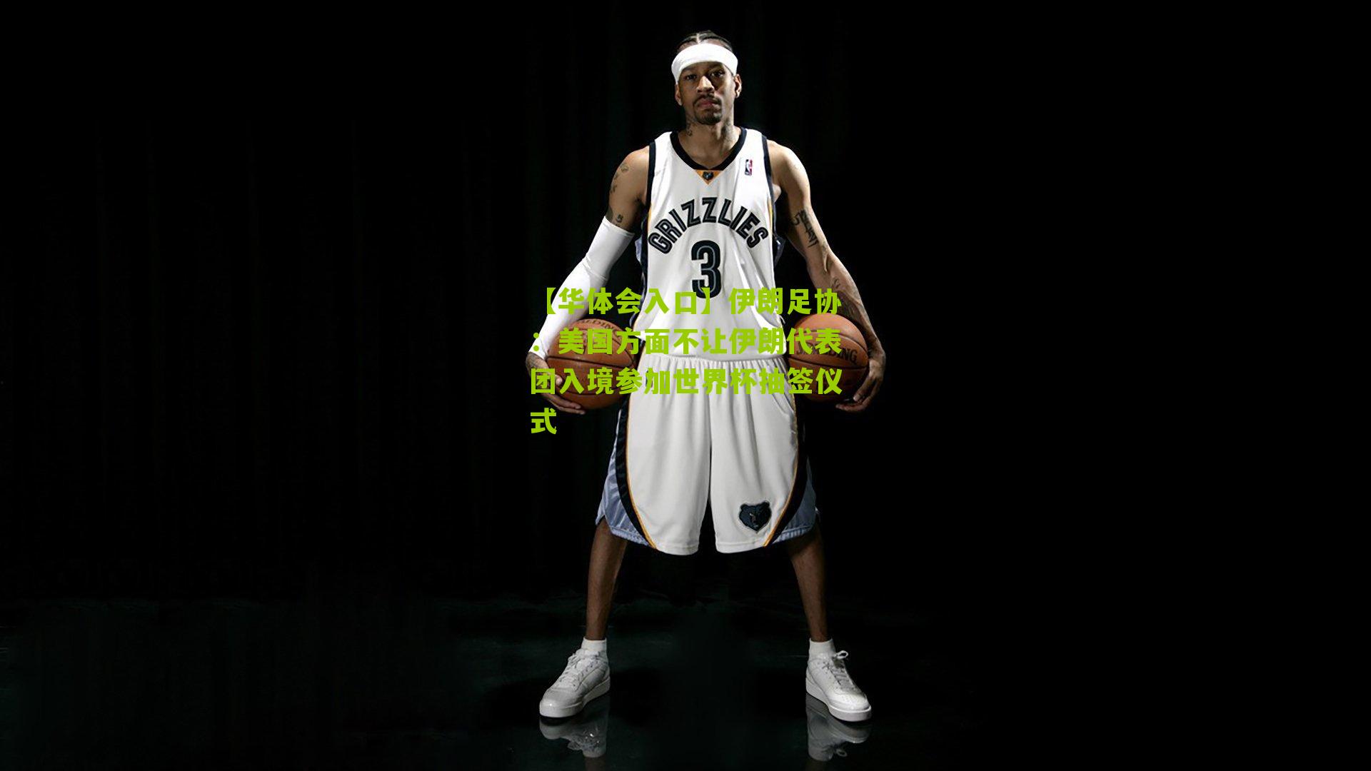 伊朗足协：美国方面不让伊朗代表团入境参加世界杯抽签仪式