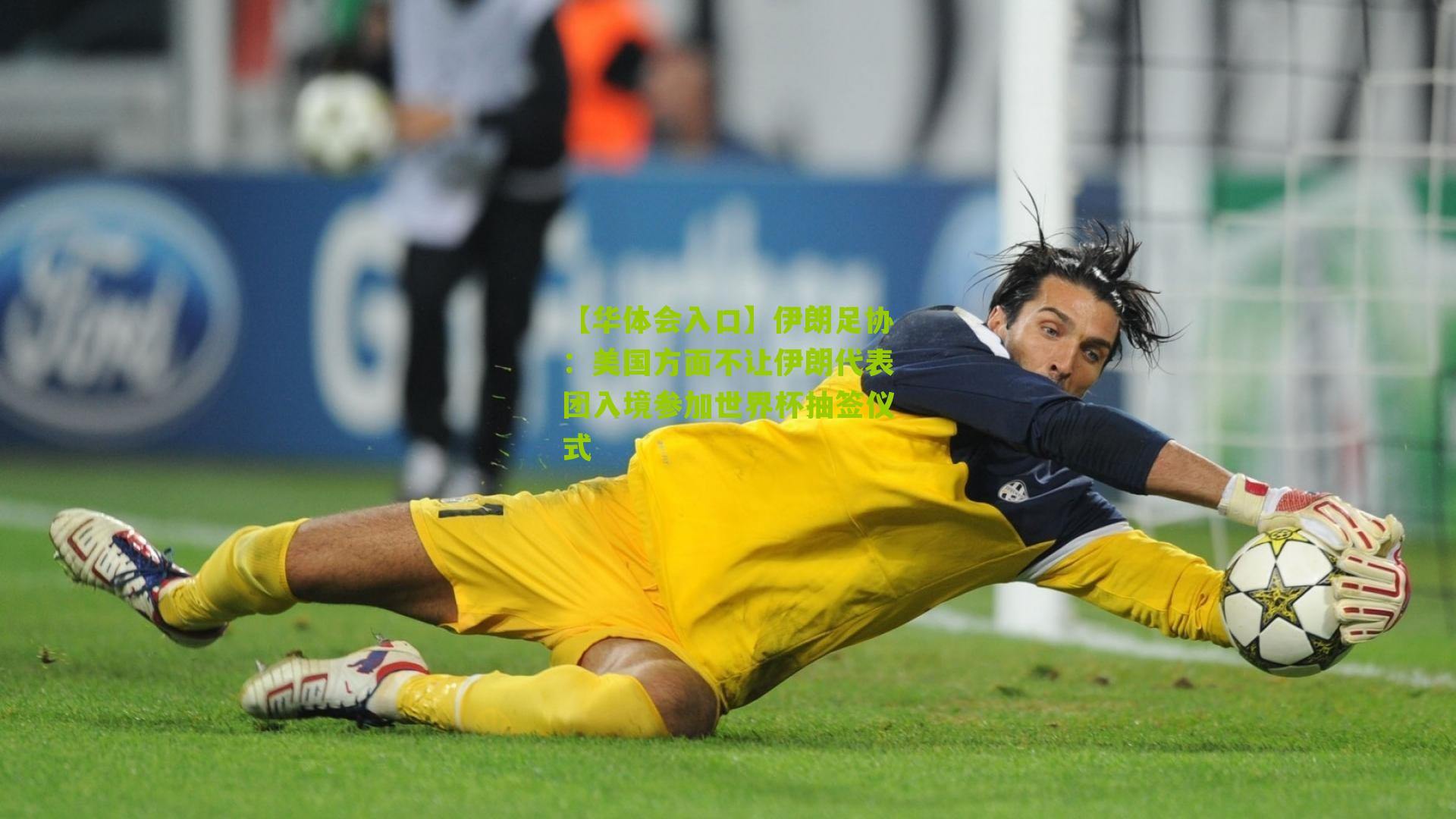 伊朗足协：美国方面不让伊朗代表团入境参加世界杯抽签仪式