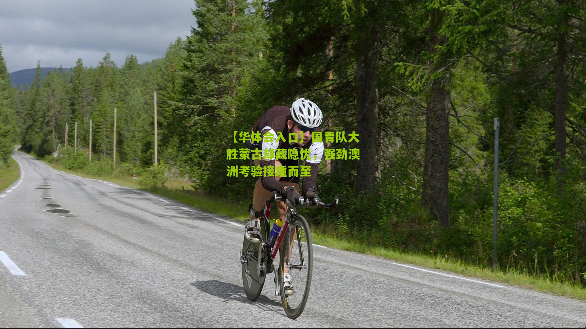 国青队大胜蒙古却藏隐忧，强劲澳洲考验接踵而至