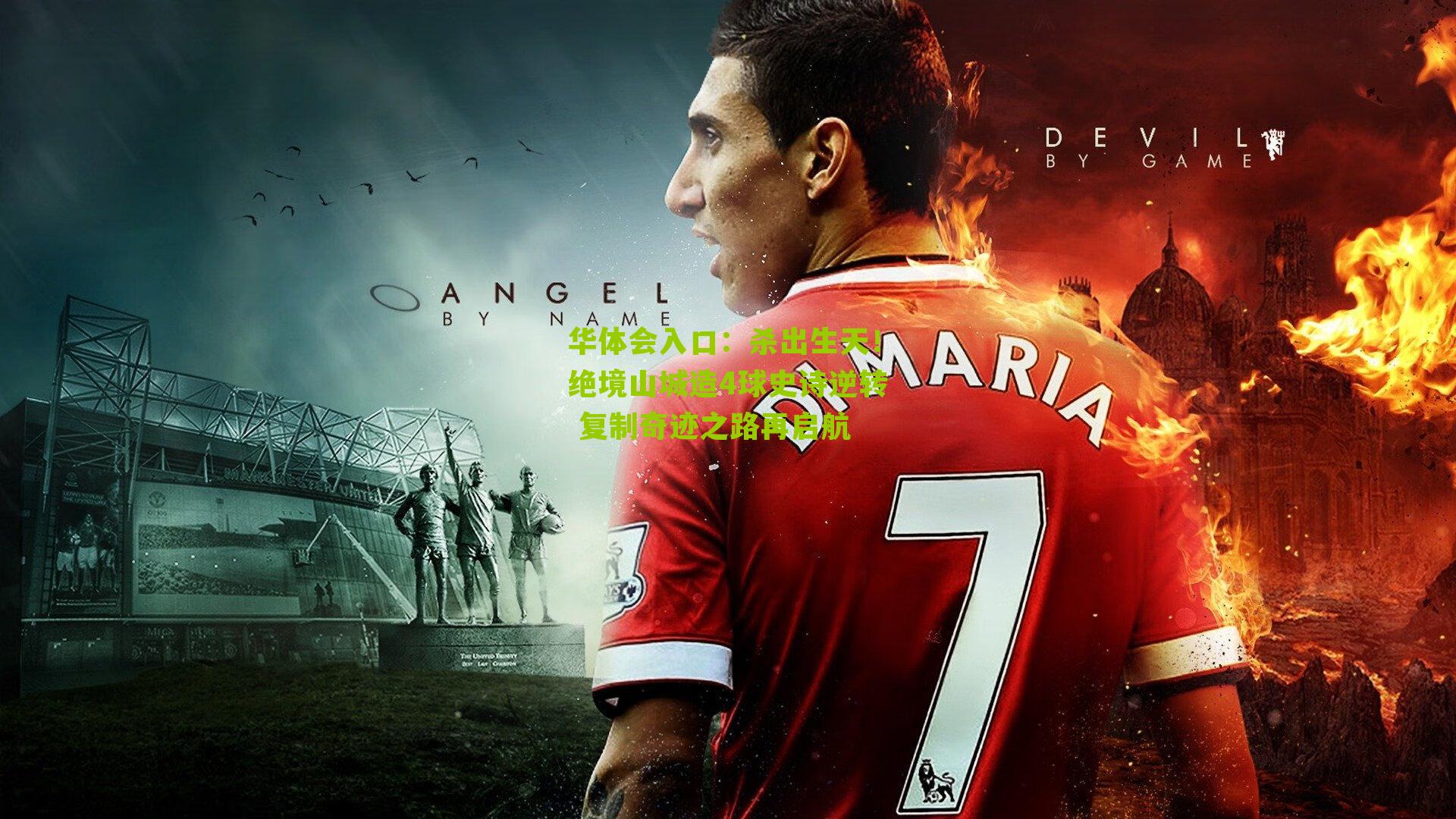 杀出生天！绝境山城造4球史诗逆转 复制奇迹之路再启航