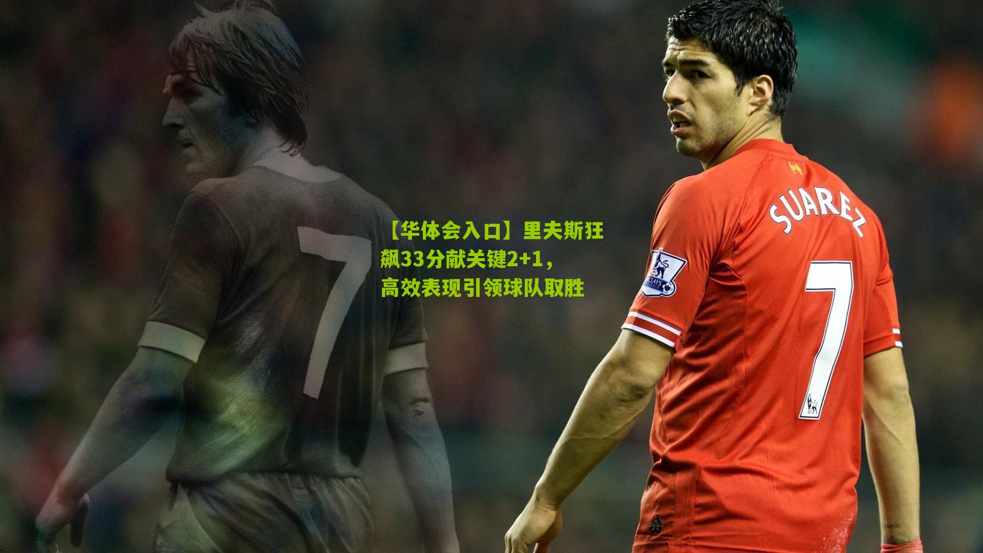 里夫斯狂飙33分献关键2+1，高效表现引领球队取胜