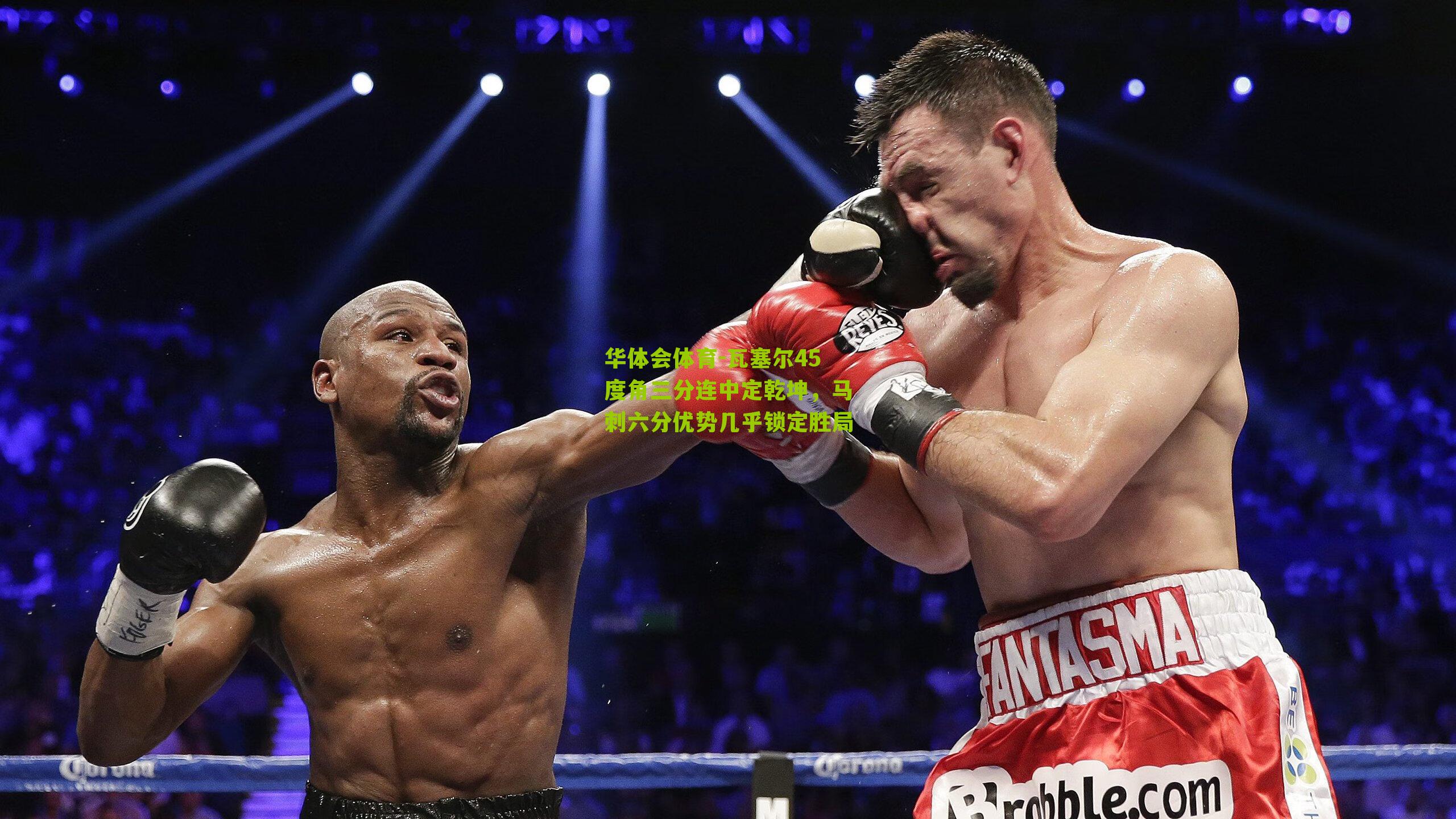 瓦塞尔45度角三分连中定乾坤，马刺六分优势几乎锁定胜局