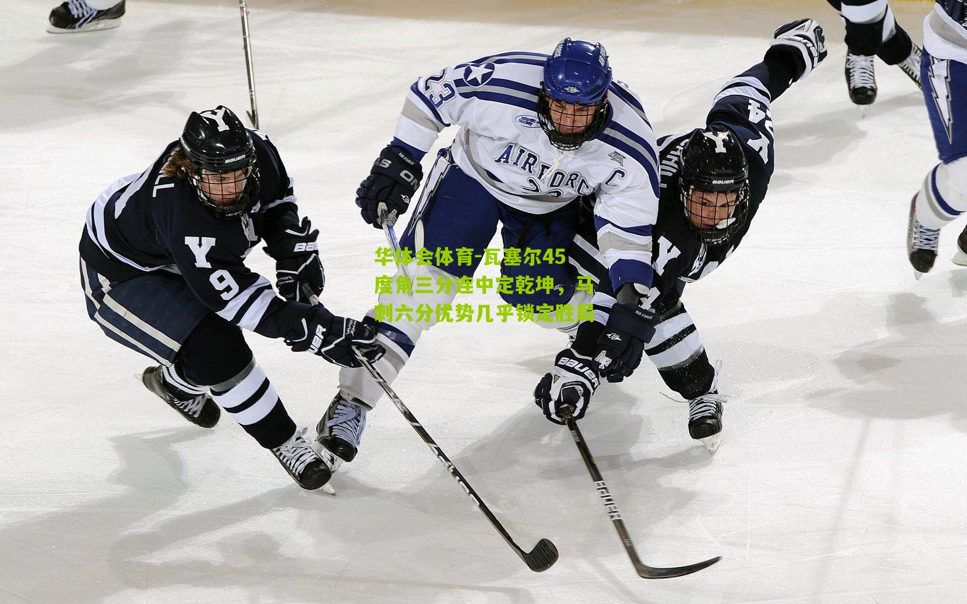 瓦塞尔45度角三分连中定乾坤，马刺六分优势几乎锁定胜局