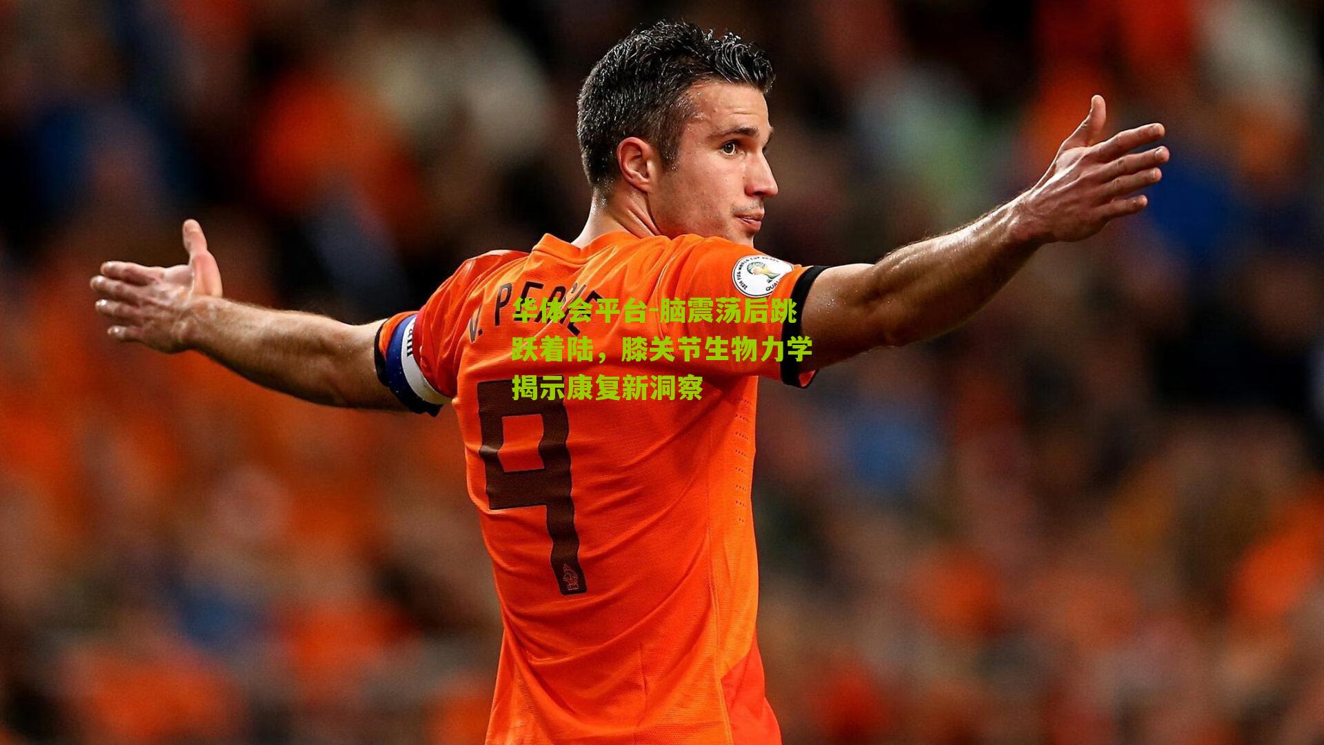 脑震荡后跳跃着陆，膝关节生物力学揭示康复新洞察