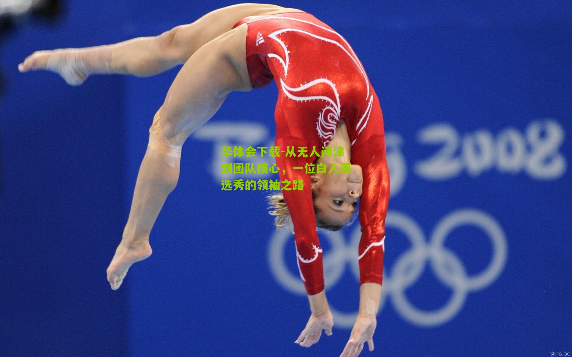 从无人问津到团队核心，一位白人落选秀的领袖之路