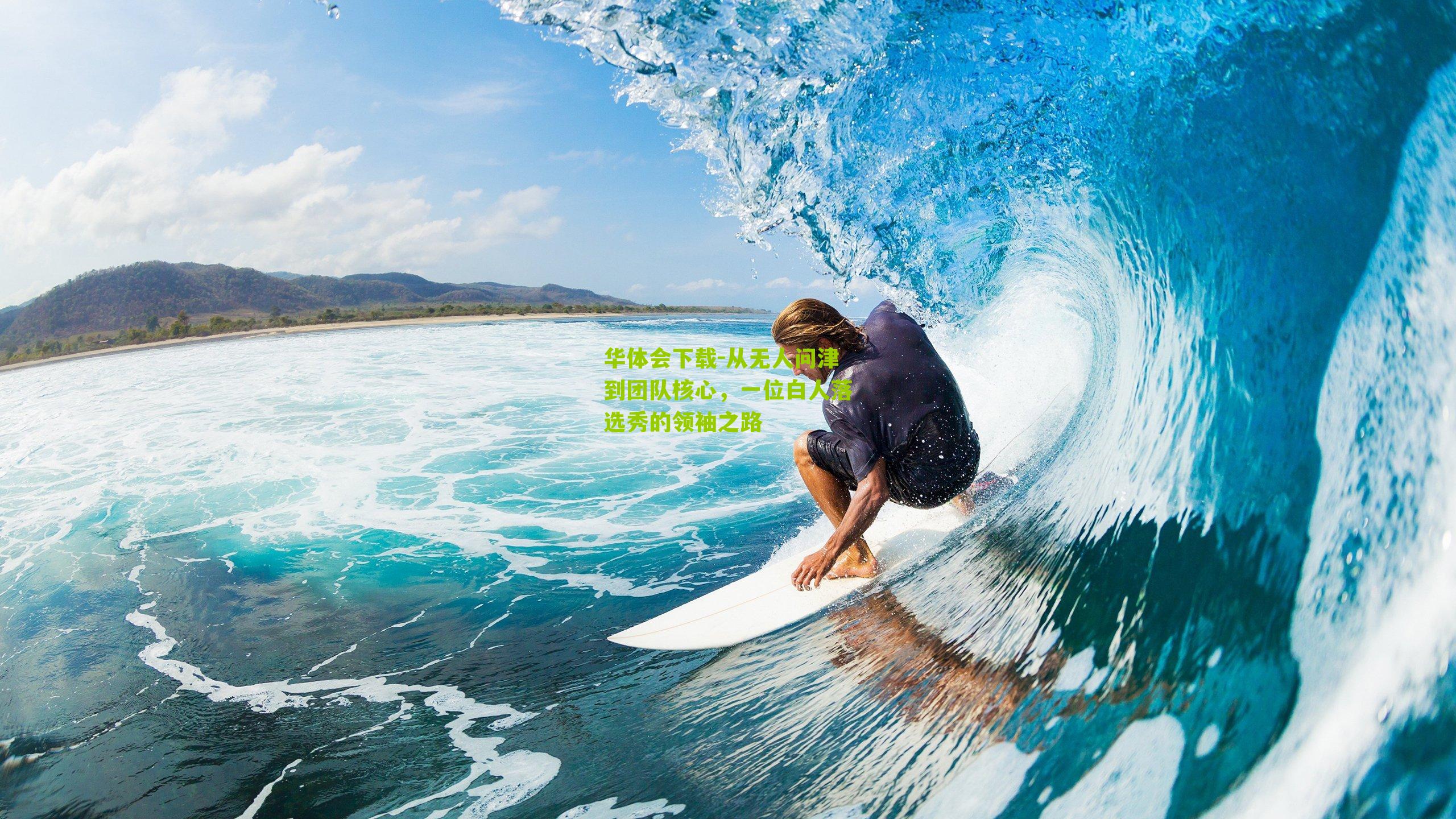 从无人问津到团队核心，一位白人落选秀的领袖之路