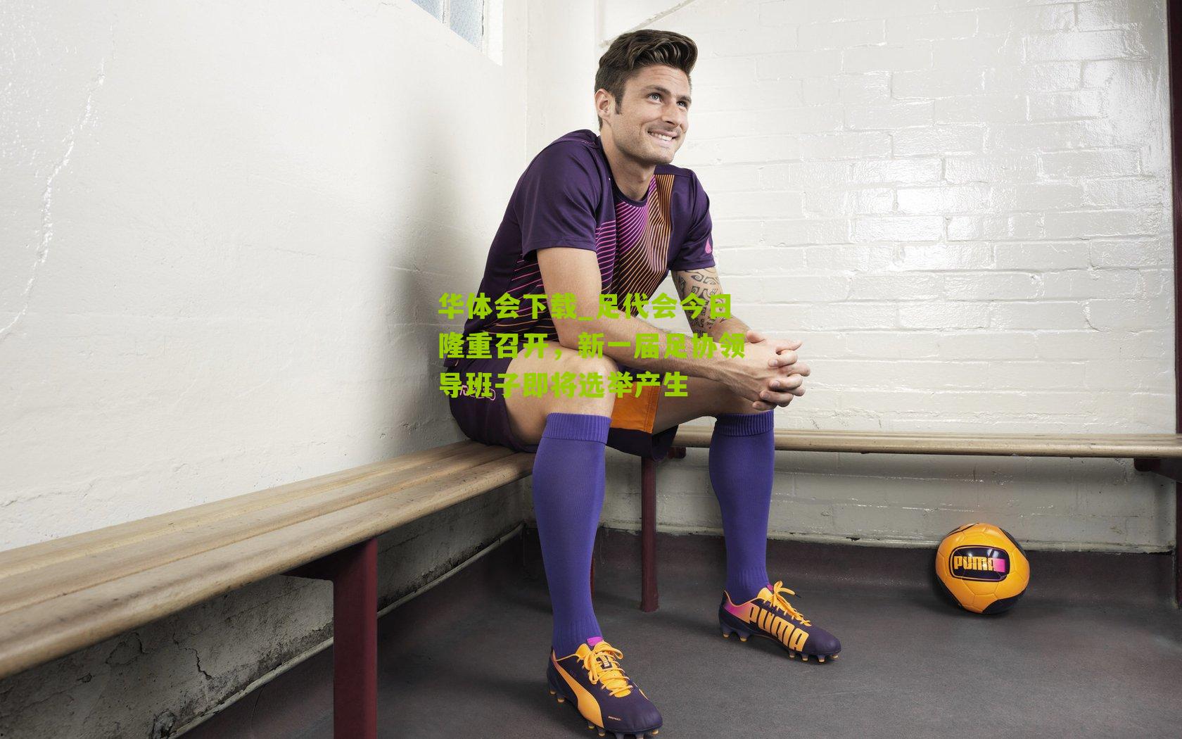 足代会今日隆重召开，新一届足协领导班子即将选举产生