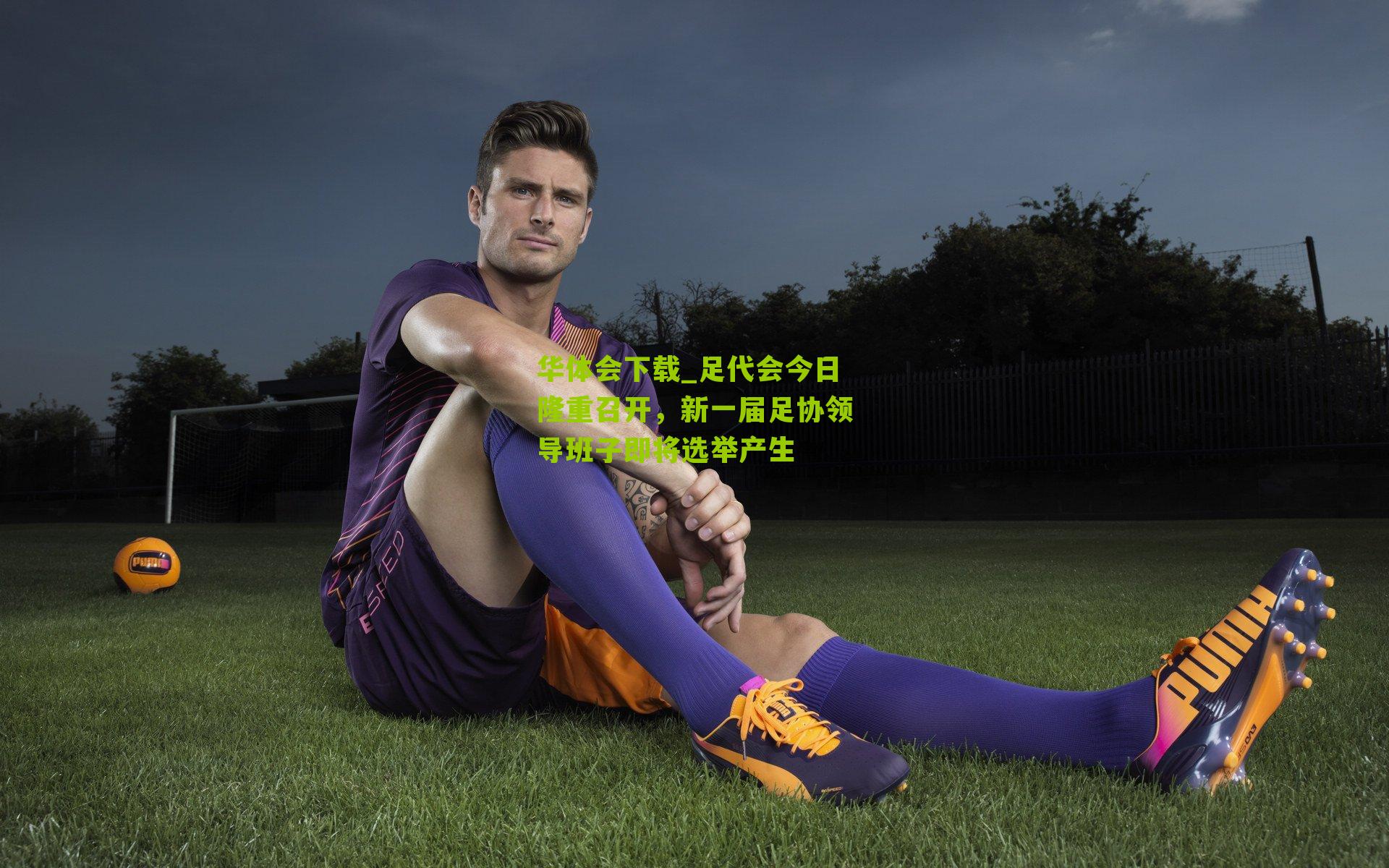 足代会今日隆重召开，新一届足协领导班子即将选举产生