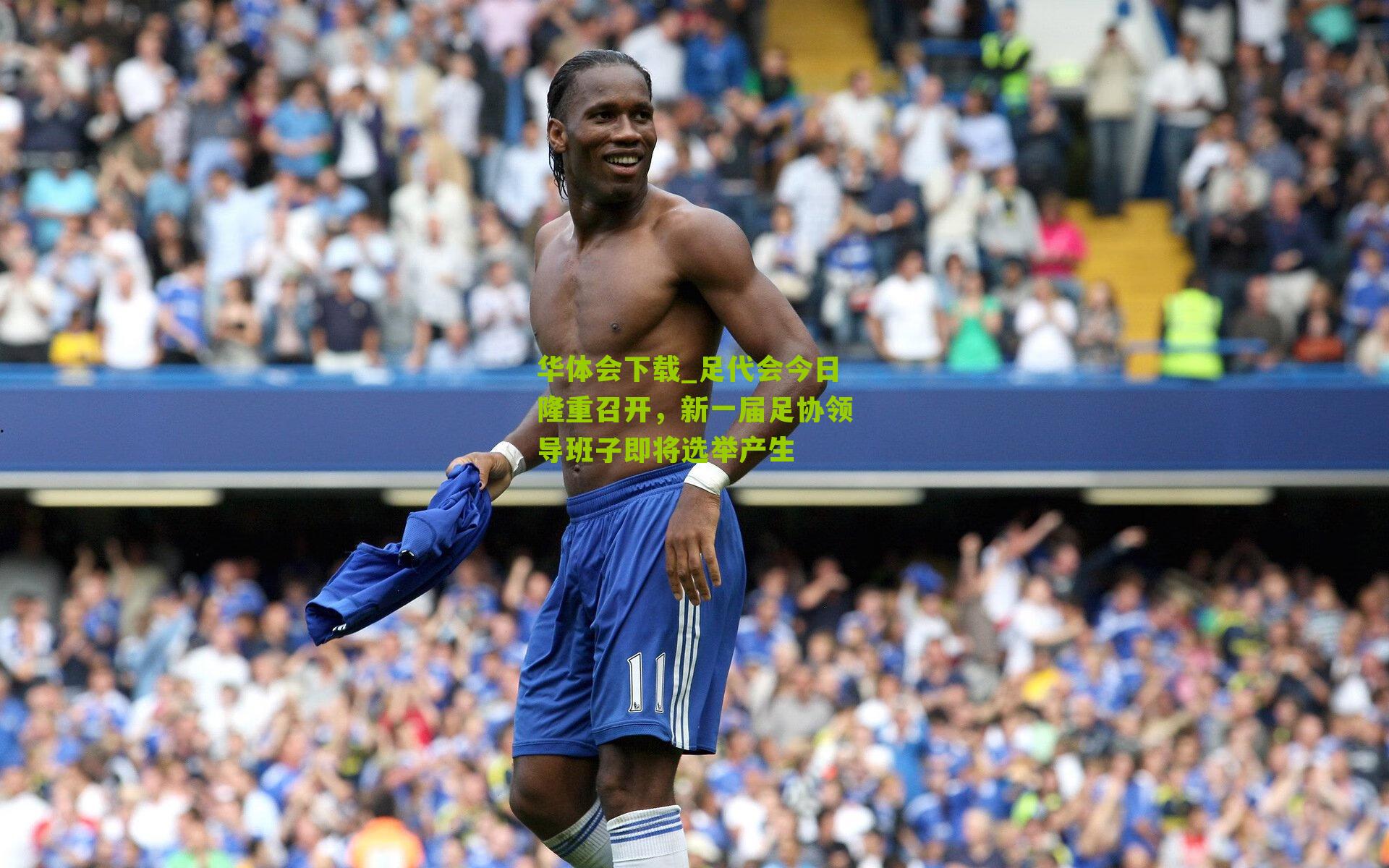 足代会今日隆重召开，新一届足协领导班子即将选举产生