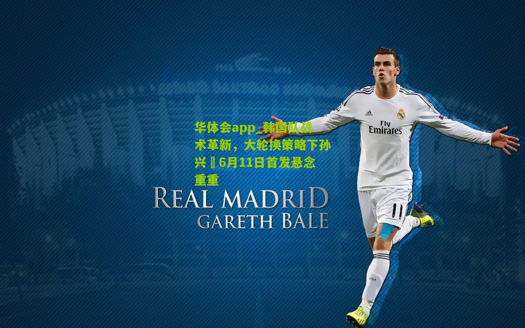 韩国队战术革新，大轮换策略下孙兴慜6月11日首发悬念重重