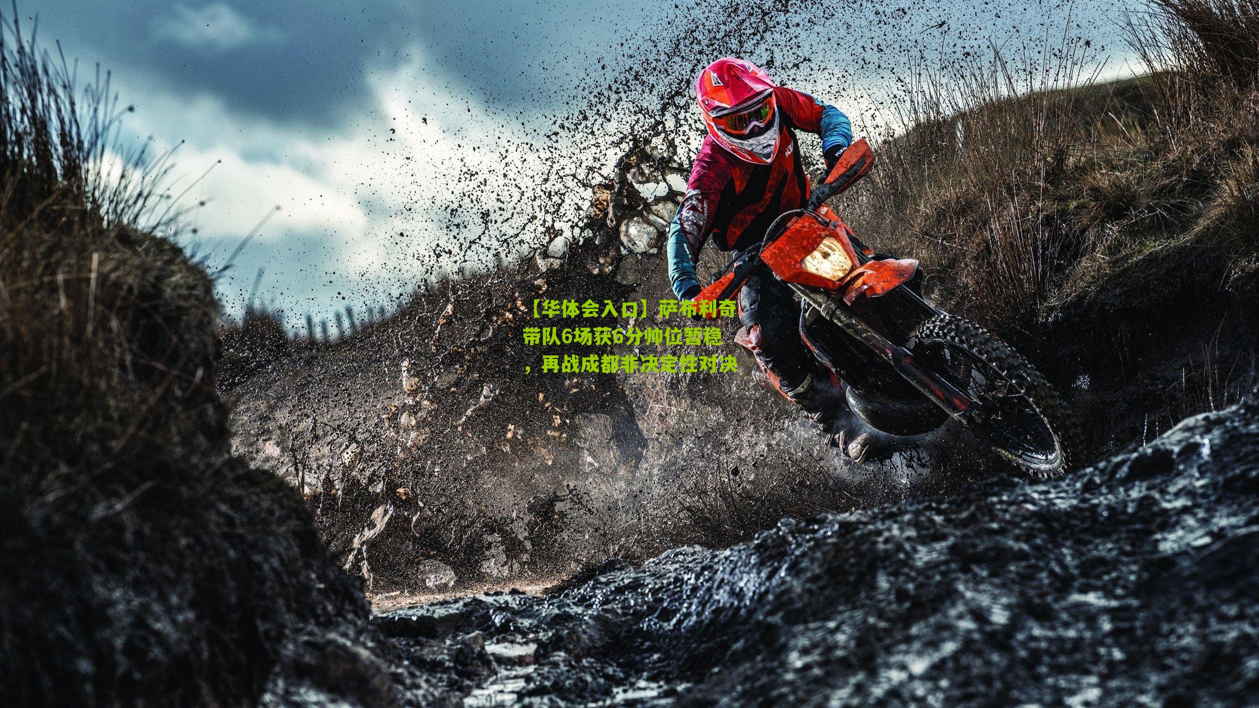 萨布利奇带队6场获6分帅位暂稳，再战成都非决定性对决