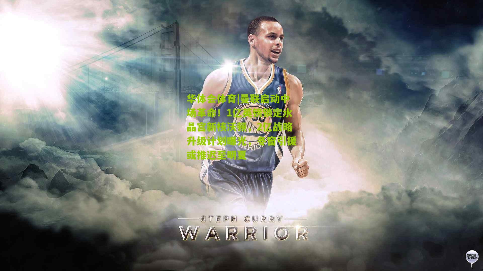 曼联启动中场革命！1亿英镑锁定水晶宫新核沃顿，2亿战略升级计划曝光，冬窗引援或推迟至明夏