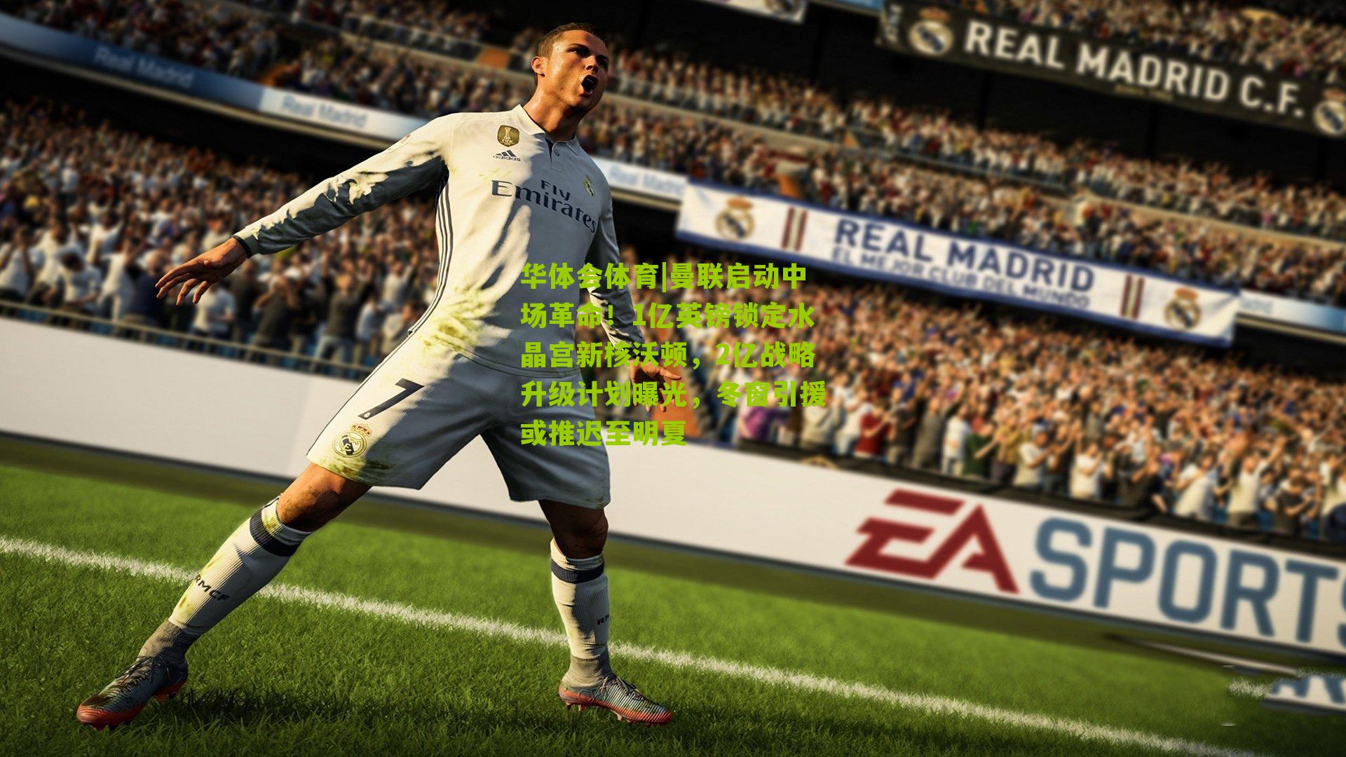 曼联启动中场革命！1亿英镑锁定水晶宫新核沃顿，2亿战略升级计划曝光，冬窗引援或推迟至明夏