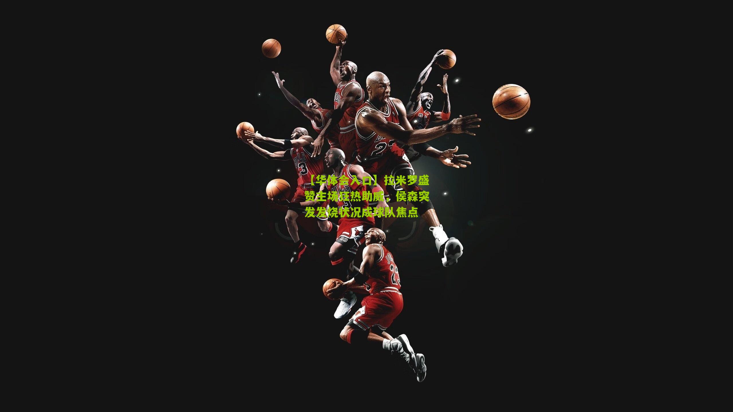 拉米罗盛赞主场狂热助威，侯森突发发烧状况成球队焦点